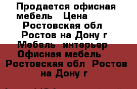 Продается офисная мебель › Цена ­ 800 - Ростовская обл., Ростов-на-Дону г. Мебель, интерьер » Офисная мебель   . Ростовская обл.,Ростов-на-Дону г.